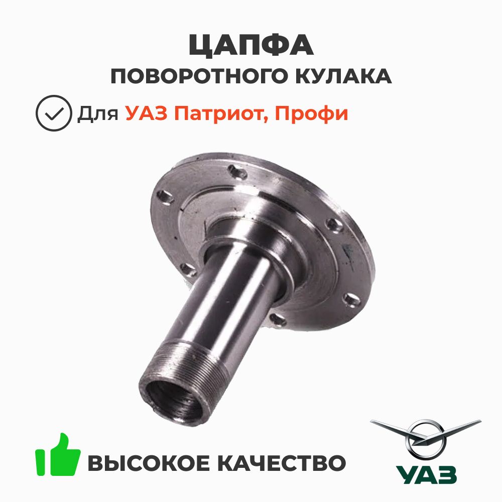 Цапфа поворотного кулака УАЗ Профи (с 2021г.в.)