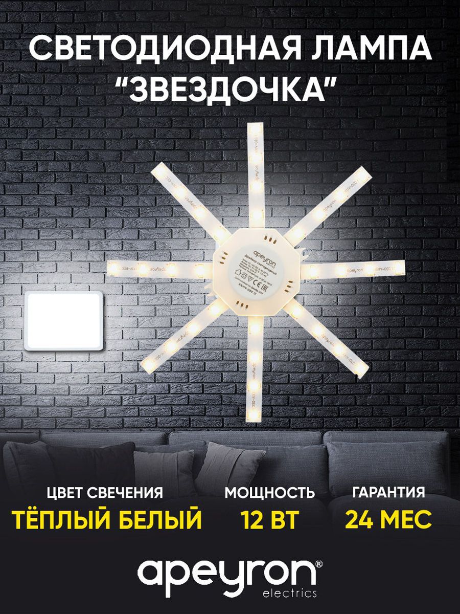 Комплектсветодиодныхлинеек"Звездочка"12Вт,IP30,3000К,d180мм