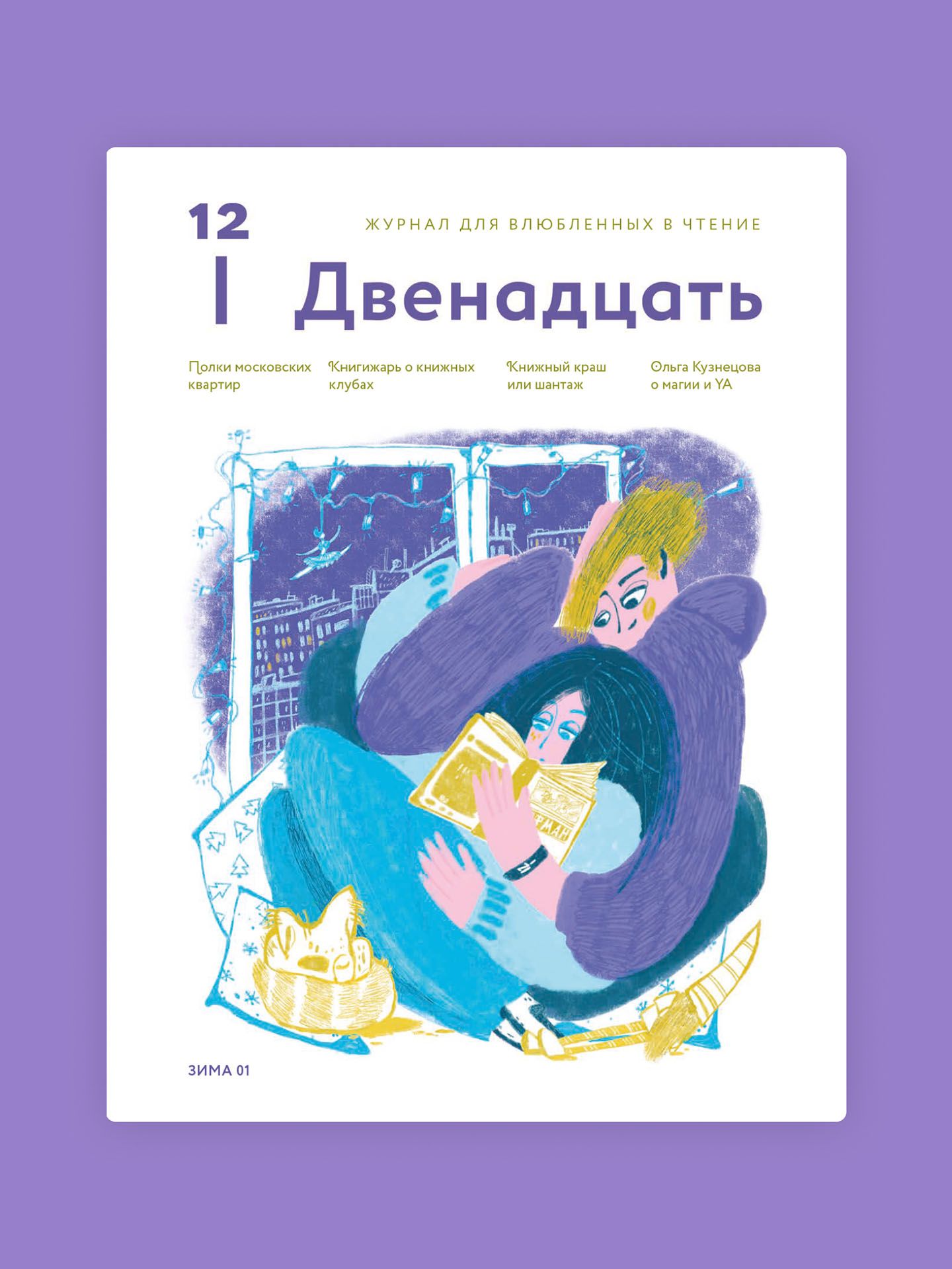 Журнал 12. Двенадцать. Для влюбленных в чтение №1 Зима 2024 купить