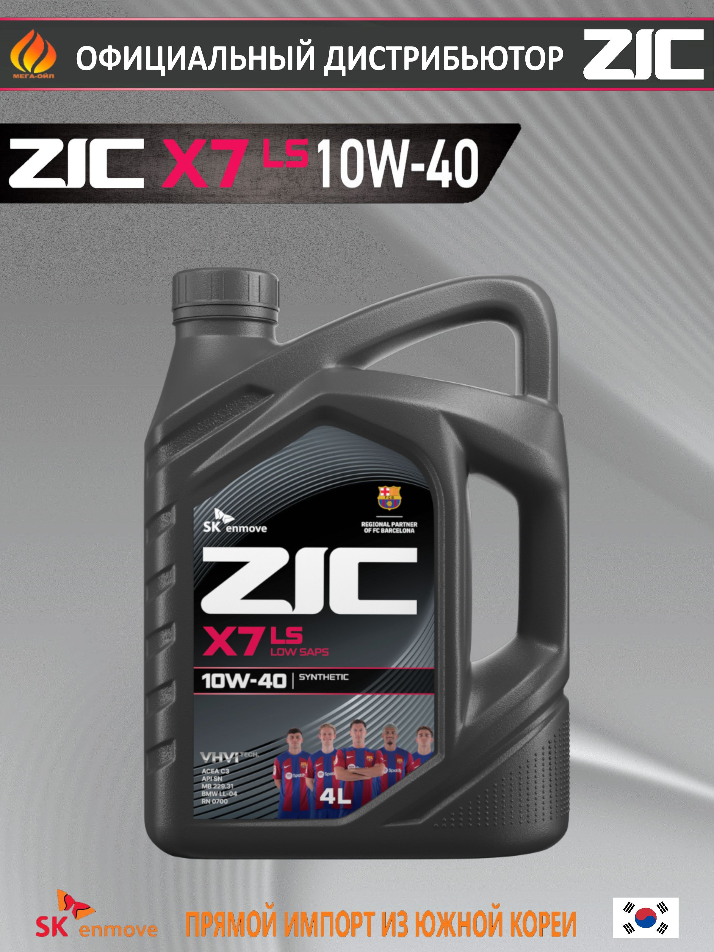 Масло моторное 10W40 синт. X7 LS A3/B3/B4 SM/CF (4л) (ZIC)