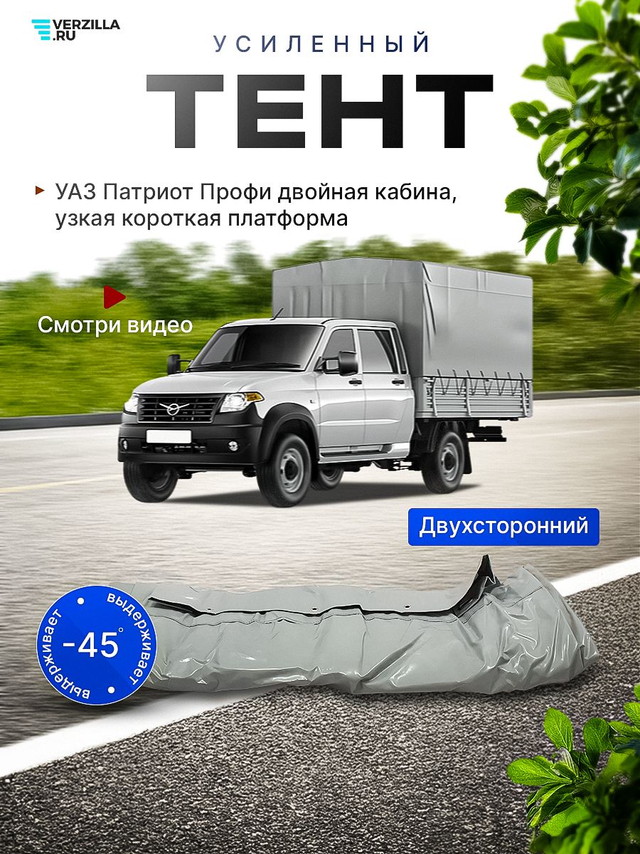 Тент платформы УАЗ Профи (к-т тент,шнур,ремень) с фонарями