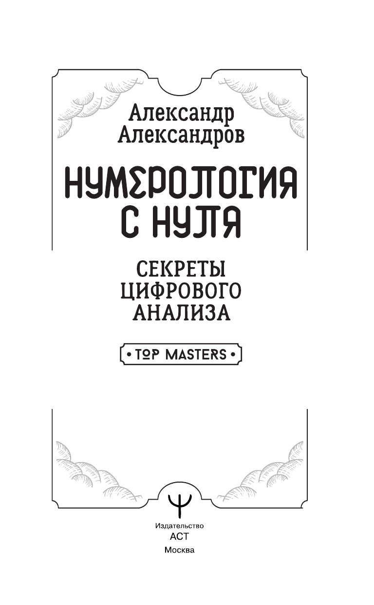 Нумерология с нуля. Секреты цифрового анализа | Numerology from Scratch: Secrets of Digital Analysis - Ozon image 4