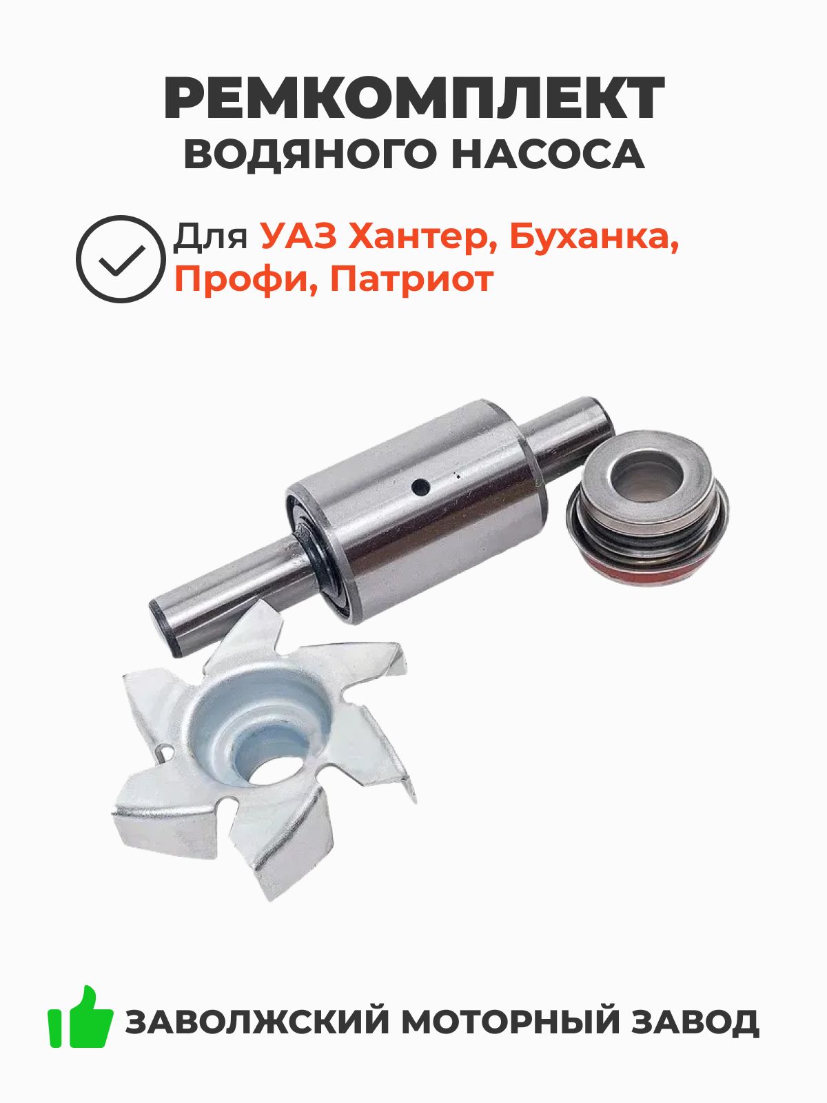 Ремкомплект водяного насоса (ГАЗ, дв. 40524, 40522)