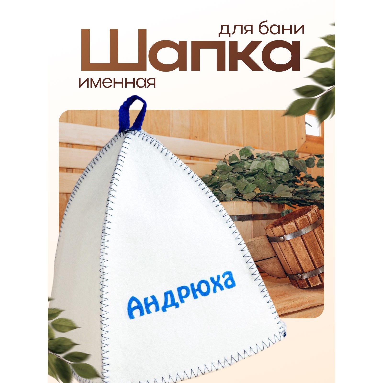 Шапка для бани и сауны именная Андрюха , войлок, Добропаровъ