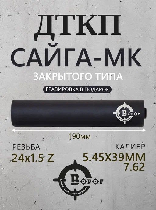 ДТК банка "Ворог" для Сайга-МК с резьбой 24х1,5 Z 190мм. калибр 5,45