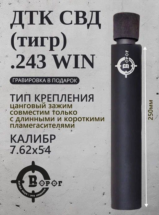 ДТК дульный тормоз компенсатор пламегаситель "Ворог" (закрытого типа) длина 250мм СВД, тигр 7,62 мм .243 WIN