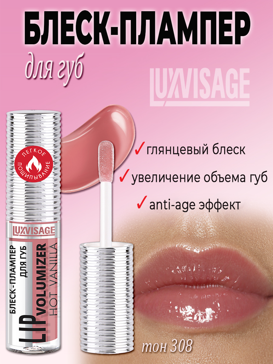 Блеск-плампер для губ Luxvisage Lip volumizer hot vanilla тон 308