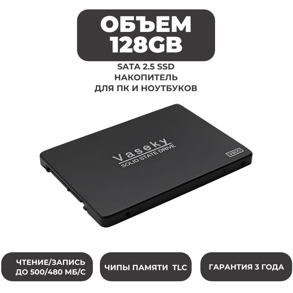 128 ГБ Внутренний SSD-диск VASEKY 3D NAND v800 (800) купить c