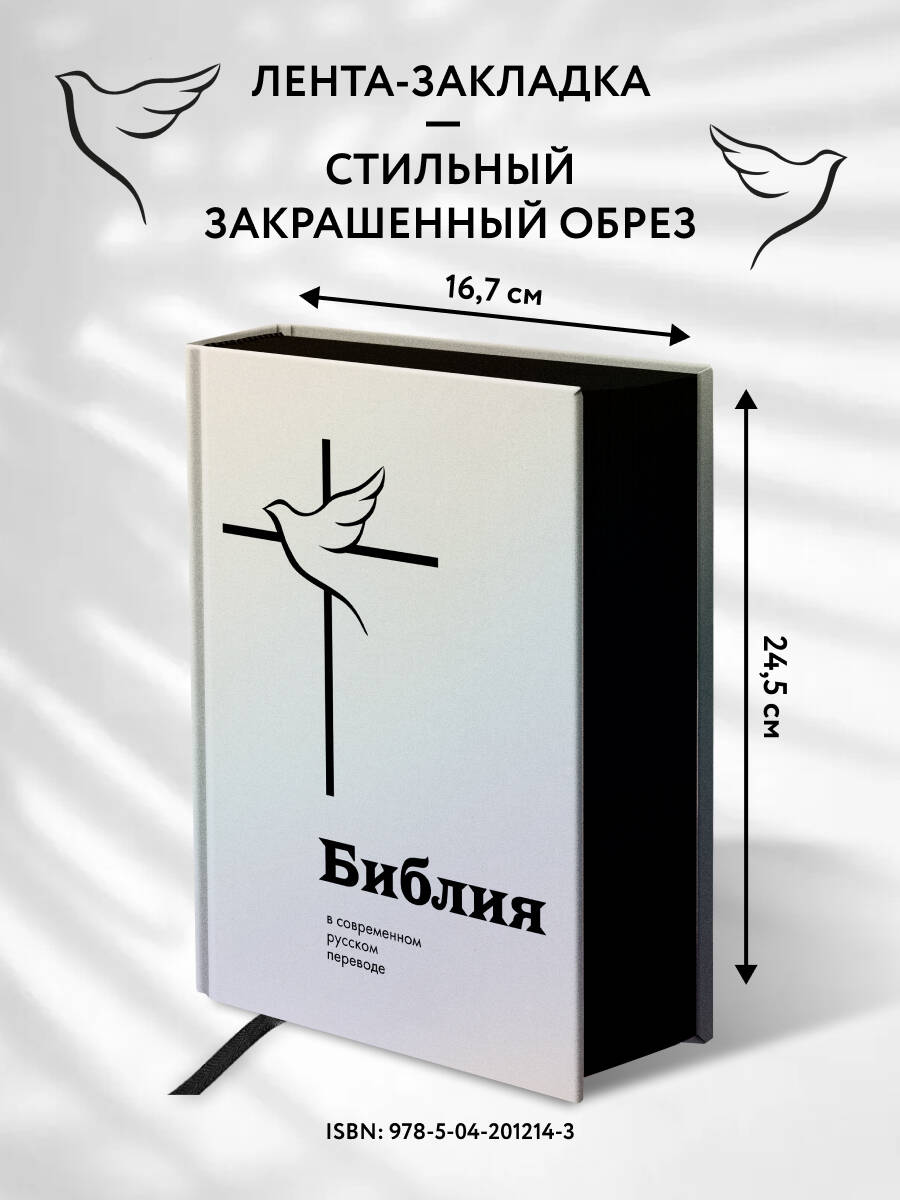 Библия в современном русском переводе | The Bible in a Modern Russian Translation - Ozon image 2