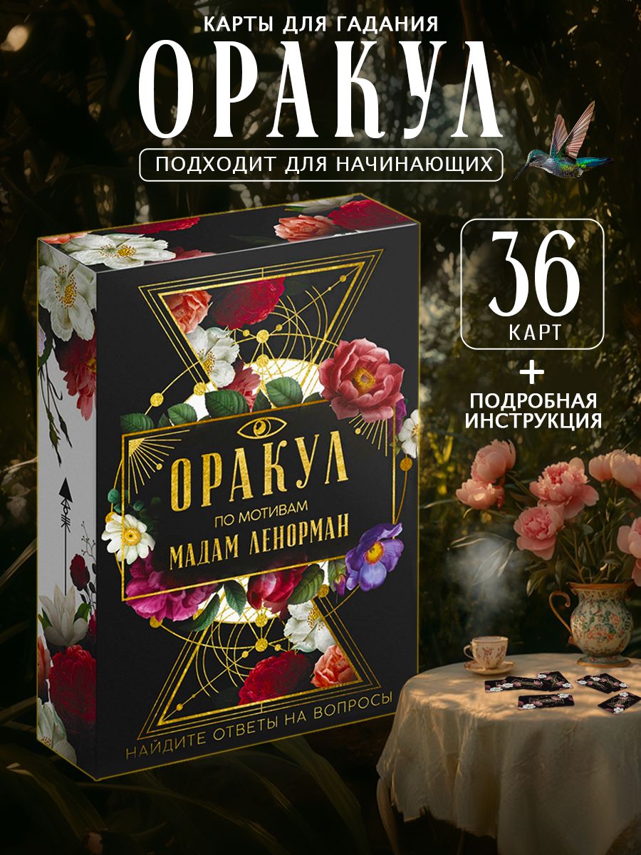 Карты Таро Ленорман 36 шт, ламинированные
