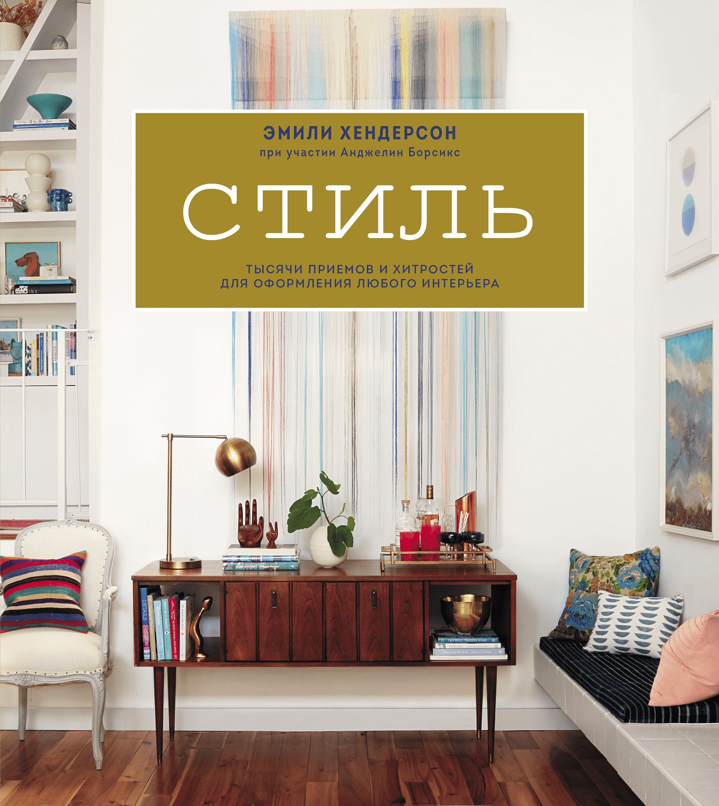 О книге Стилистика интерьера - чрезвычайно увлекательное и несложное заняти...