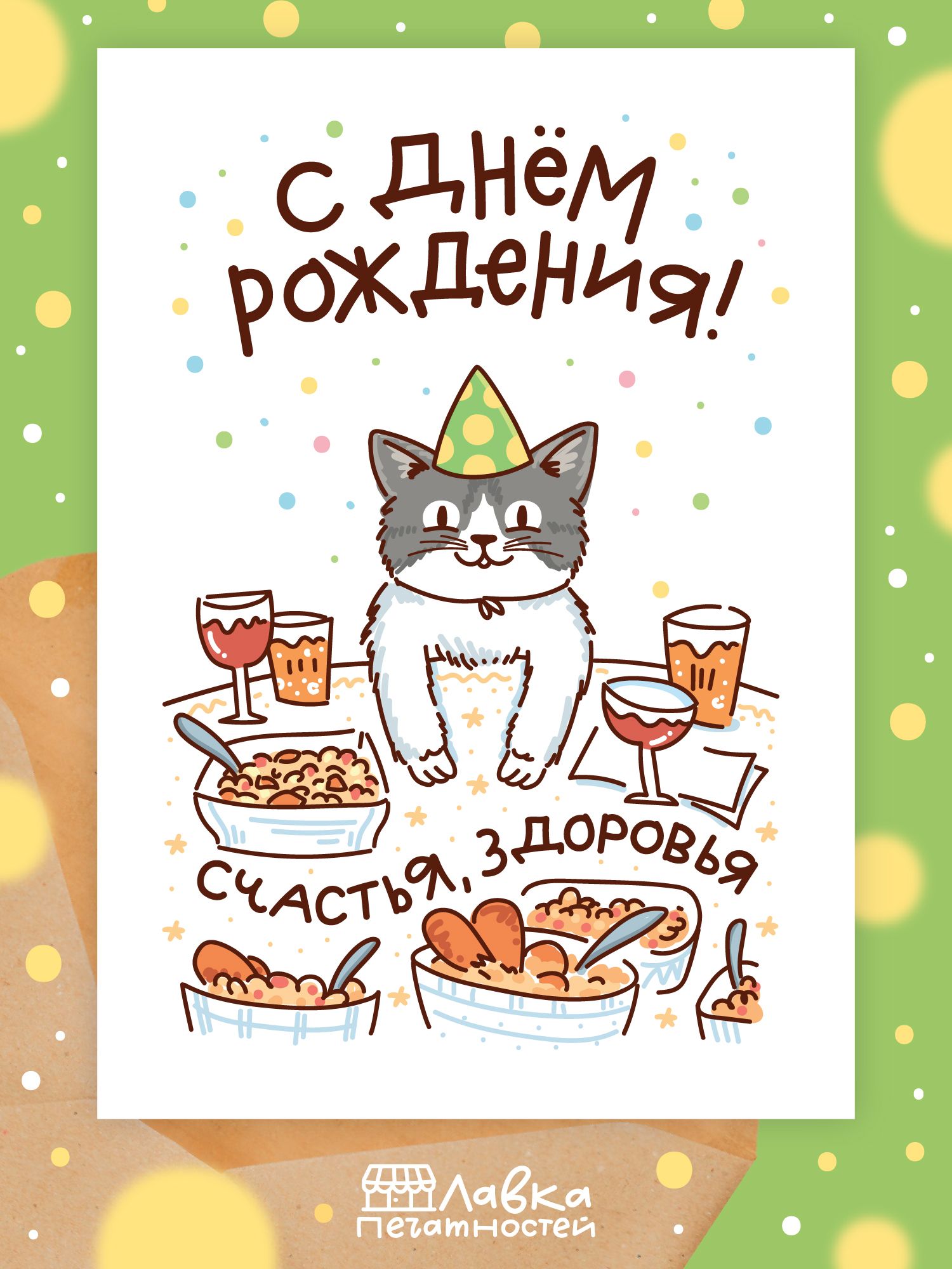 ОткрыткасДнемрождениядевушке,парню,мужчине,женщине,подруге,другу/мемКотзастолом/Открытканадр