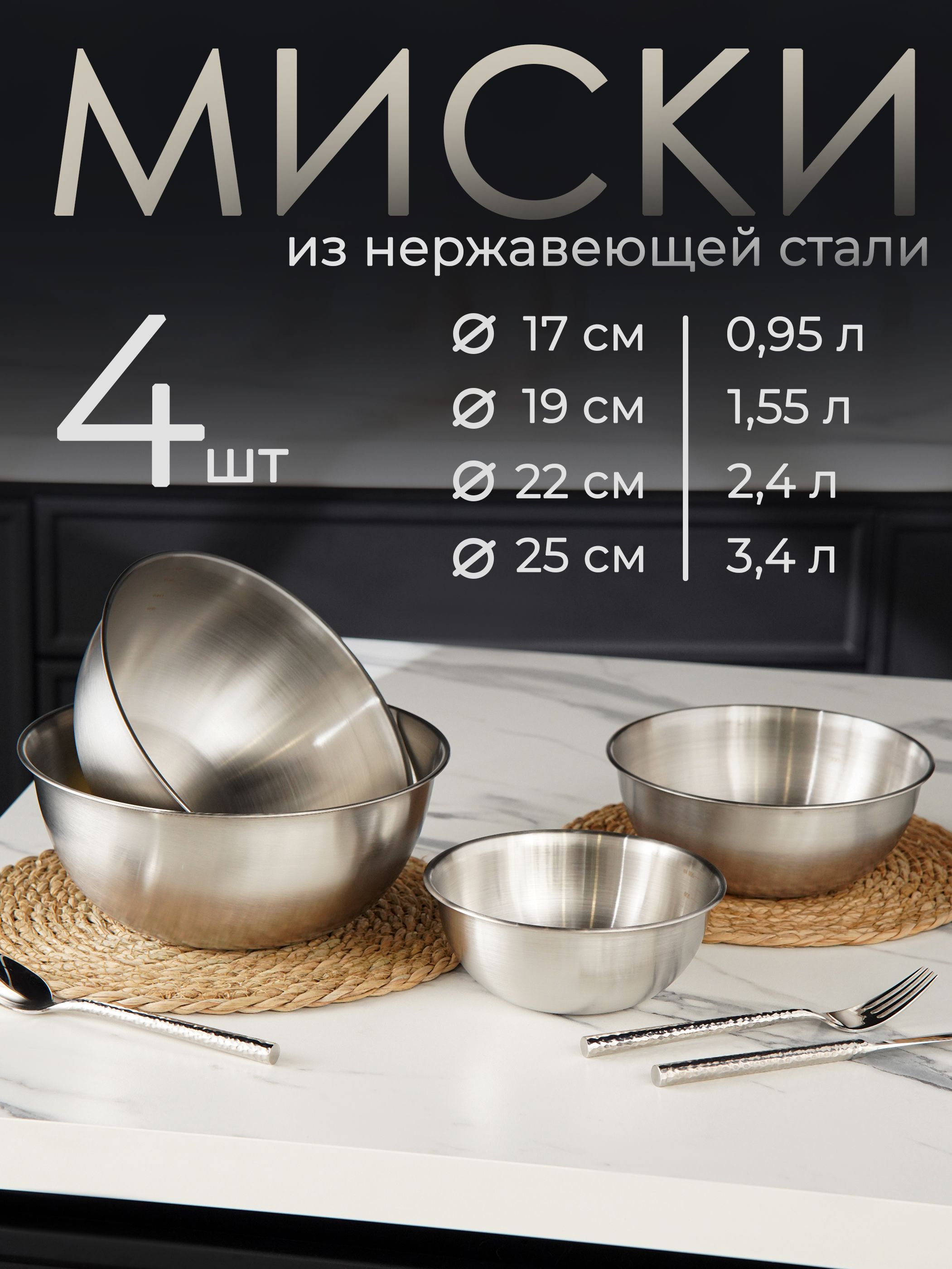Миски для кухни набор 4 штуки, , 950/1550/2400/3400 мл, нержавеющая сталь
