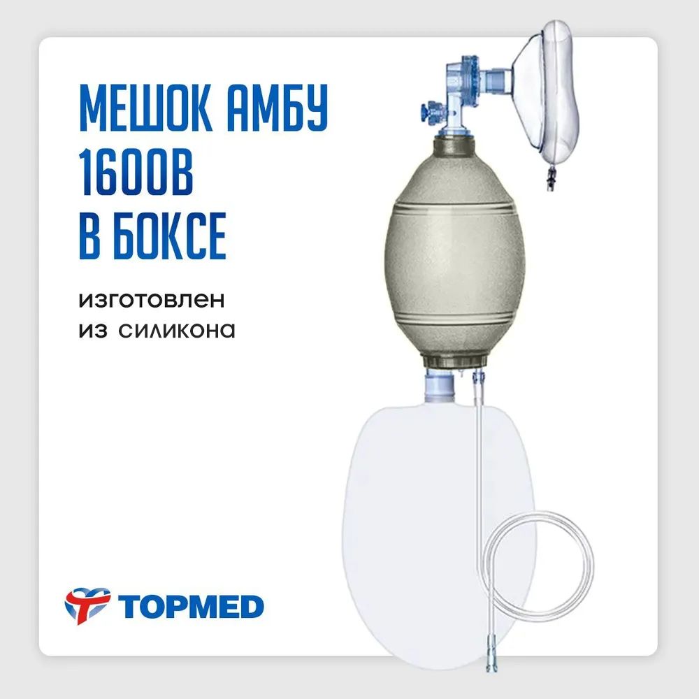 МешокАмбуTOPMED-1600Вмногоразовыйсиликоновыйвзрослый2900млвбоксе