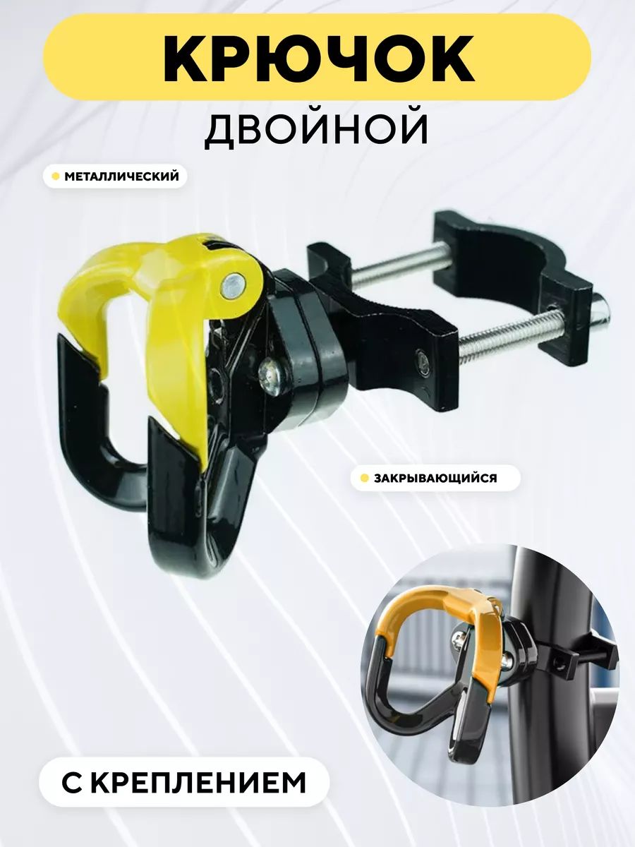 Крючокдвойнойвешалкаметаллическаяскреплениемдляэлектросамоката,мотоцикла,велосипеда(Желтый)