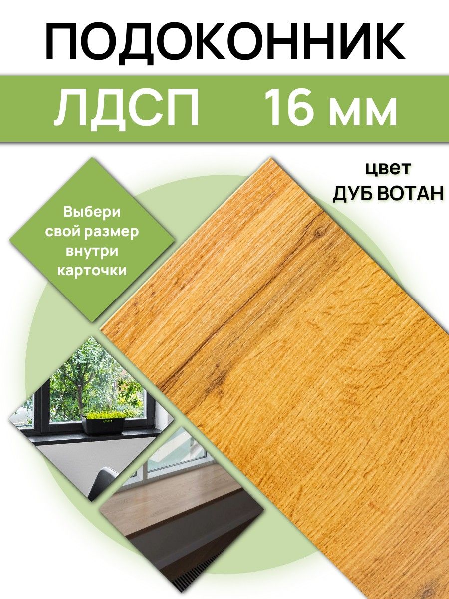 Подоконник50х40смЛДСПДубВотан.Мебельныйщит,столешница,полка