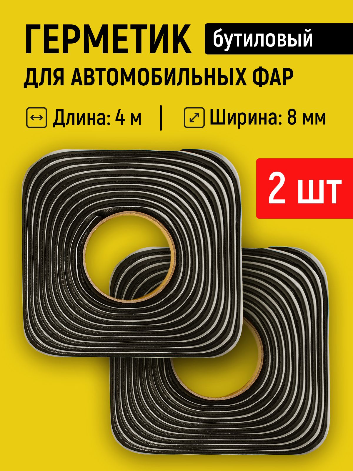 Герметикбутиловыйдляавтомобильныхфаристекол,4м(8мм),набориз2шт.