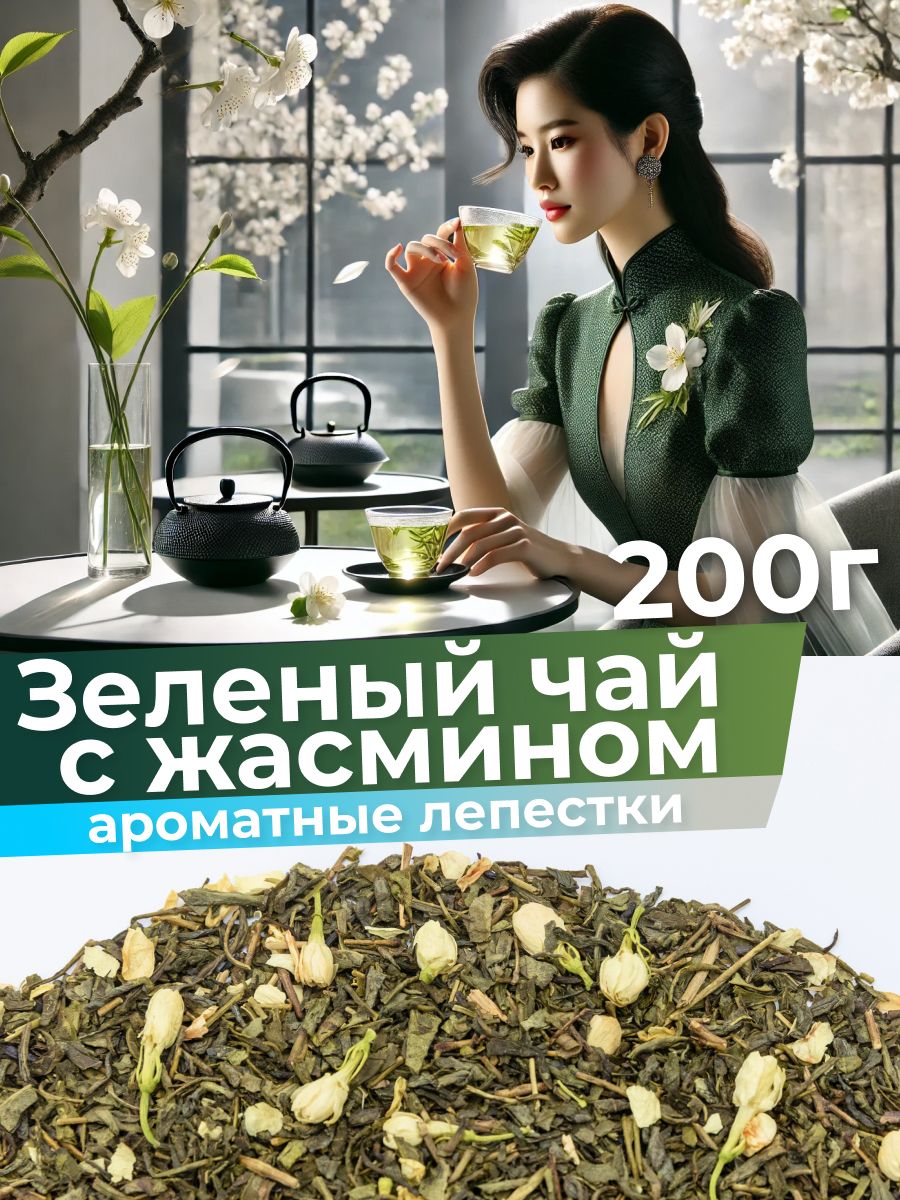 Чай зеленый с жасмином крупнолистовой рассыпной 200 г, цветочный напиток для женщин