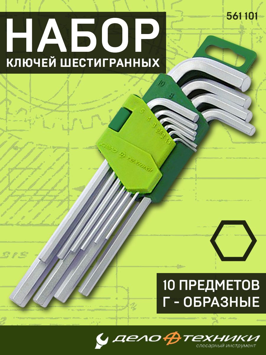 Набор ключей г-обр.10 предметов шестигранных (1.5  2  2.5  3  4  5  6  8  10 мм) (ДТ)