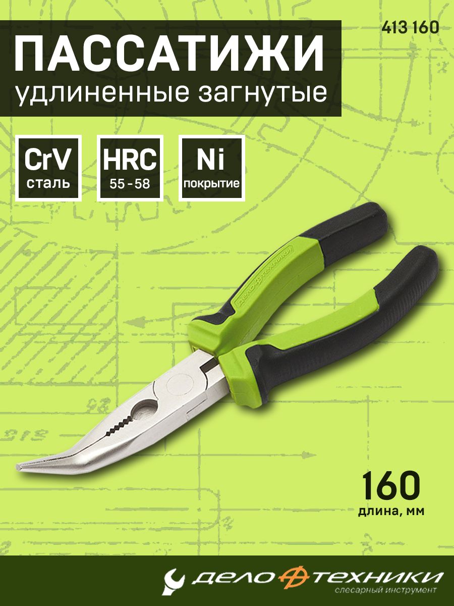 Плоскогубцы удлиненные загнутые 160 мм (ДТ)