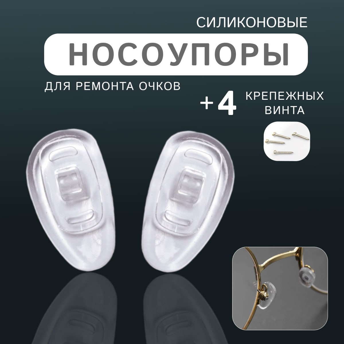 Носоупорыдляочковсиликоновые,носовыеупоры,набордляремонтасолнечных,коррегирующихочков