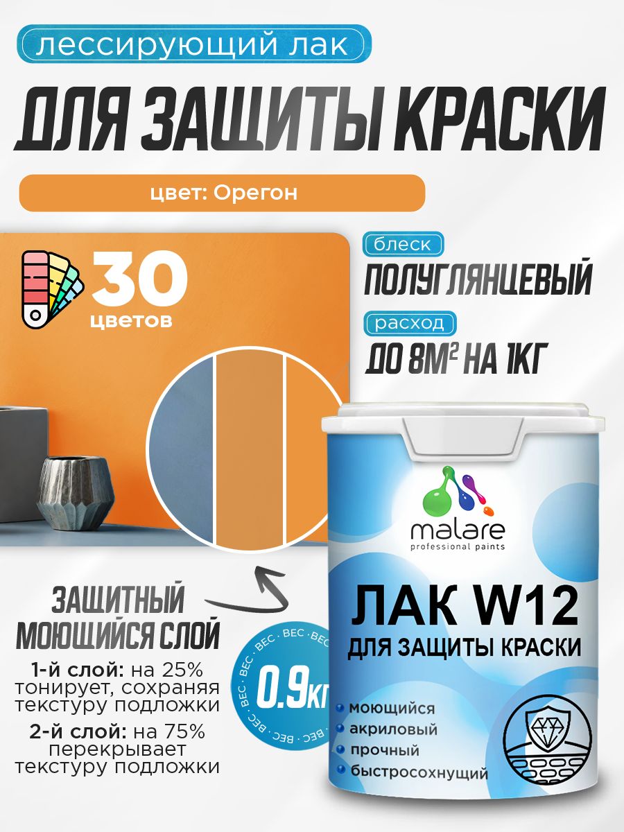 Лак колерованный тонирующий для защиты акриловых красок Malare W12 моющийся универсальный быстросохнущий экологичный, полуглянцевый, орегон, 0.9 кг.