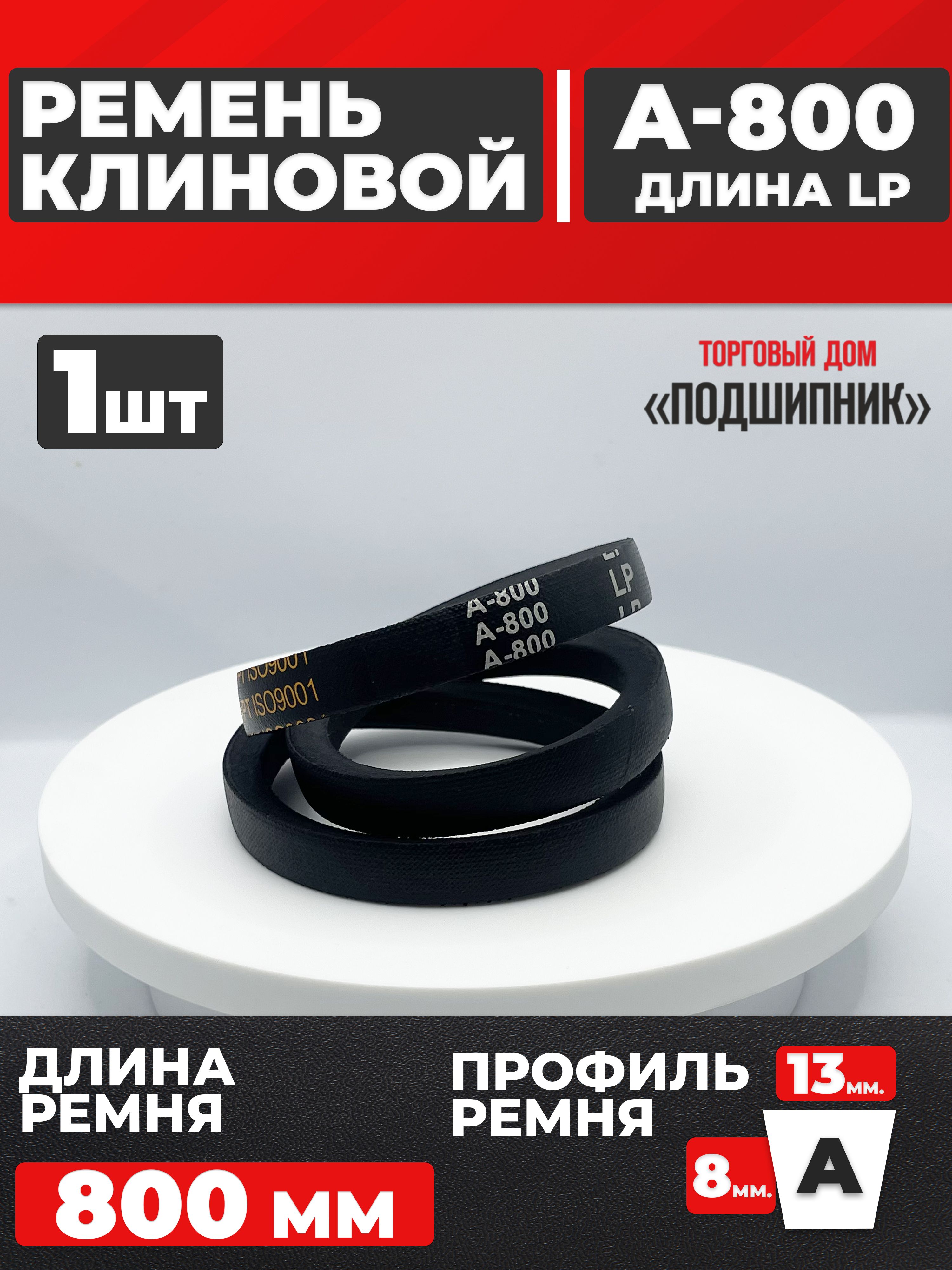 Ремень  800 (11х8) (Technik)