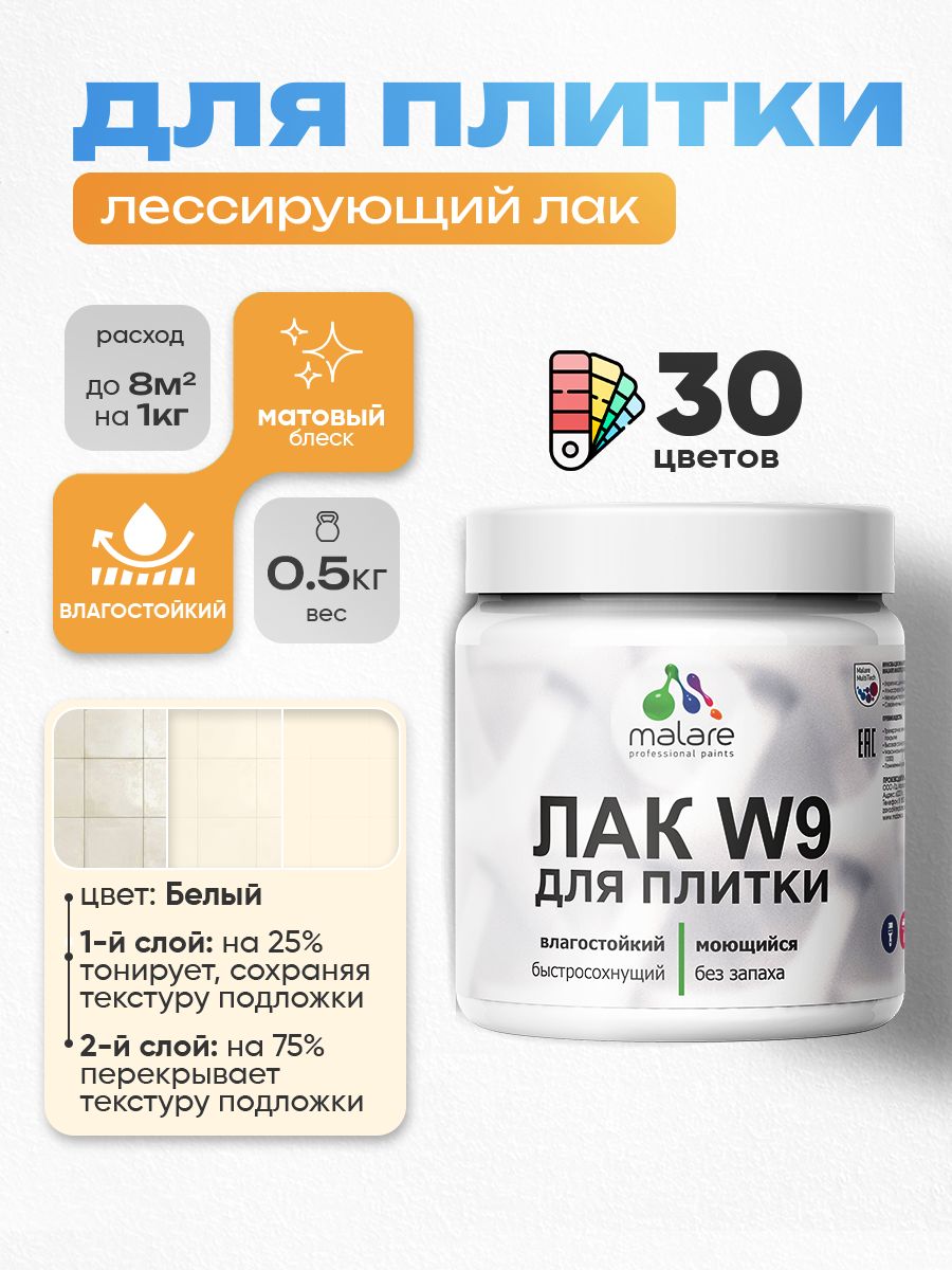 Лак колерованный тонирующий для защиты плитки и кафеля Malare W9 акриловый влагостойкий моющийся быстросохнущий, матовый, белый, 0.5 кг.