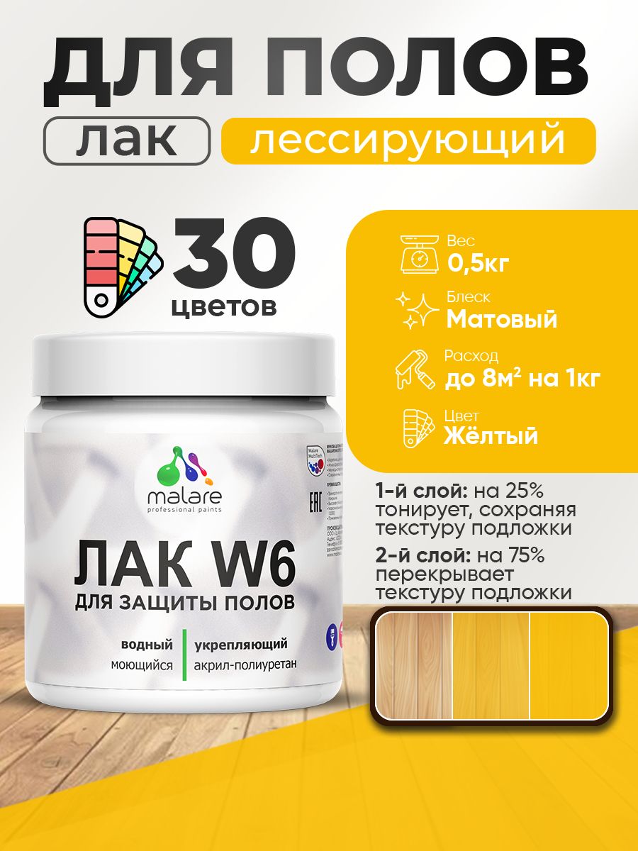 Лак колерованный тонирующий для защиты пола Malare W6 для паркета и ламината, для дерева и минеральных поверхностей, водный без запаха быстросохнущий, матовый, желтый, 0.5 кг.