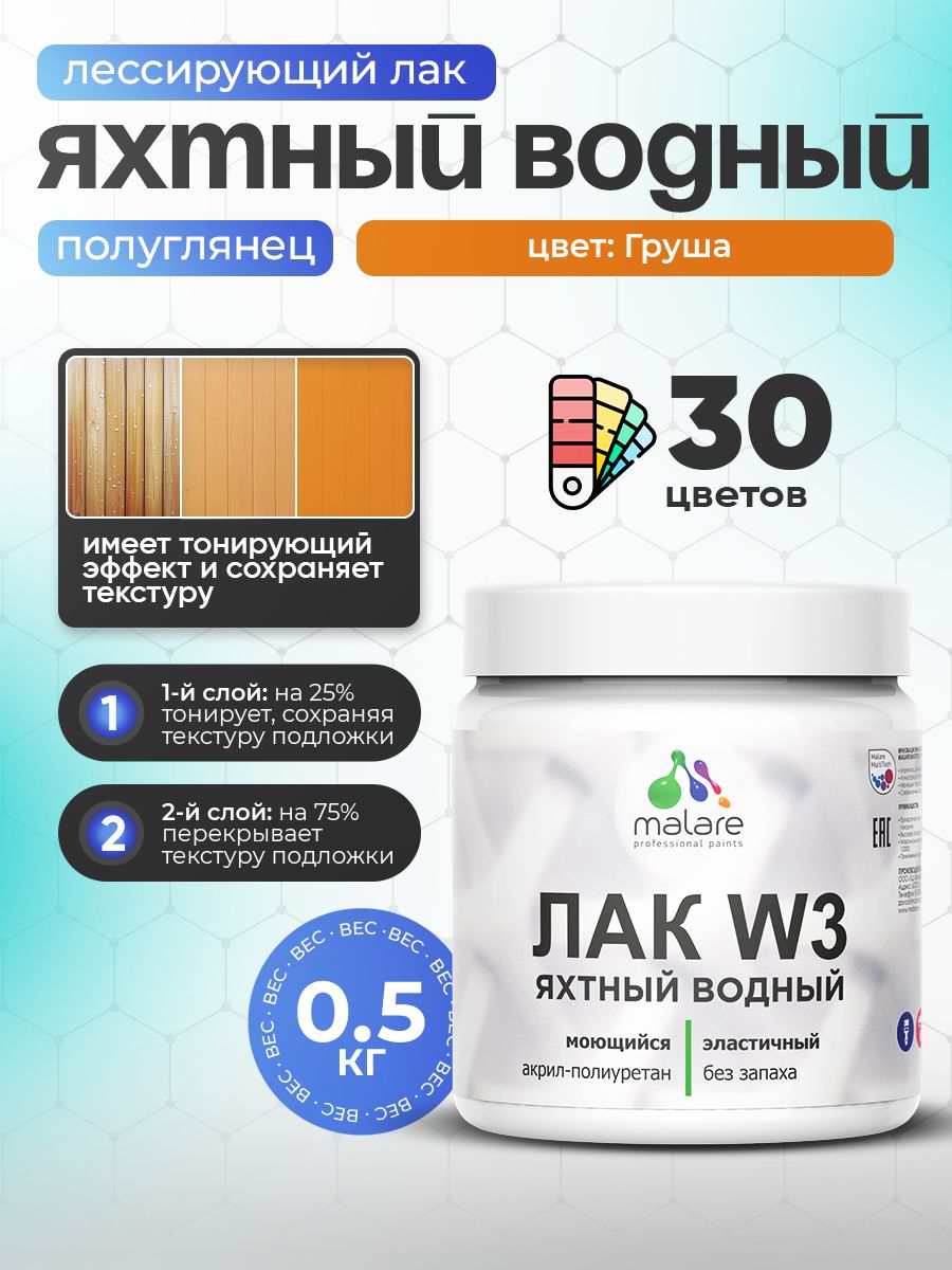 Лак колерованный тонирующий яхтный Malare W3 для деревянных и минеральных поверхностей, водный без запаха быстросохнущий, полуглянцевый, груша, 0.5 кг.