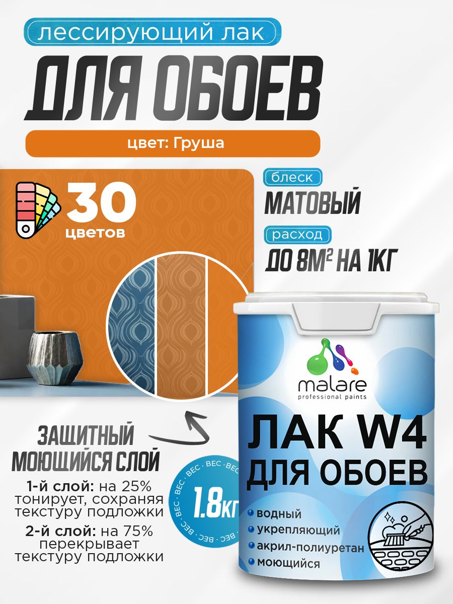 Лак колерованный тонирующий для защиты обоев Malare W4 универсальный для дерева и минеральных поверхностей, водный без запаха быстросохнущий, матовый, груша, 1.8 кг.