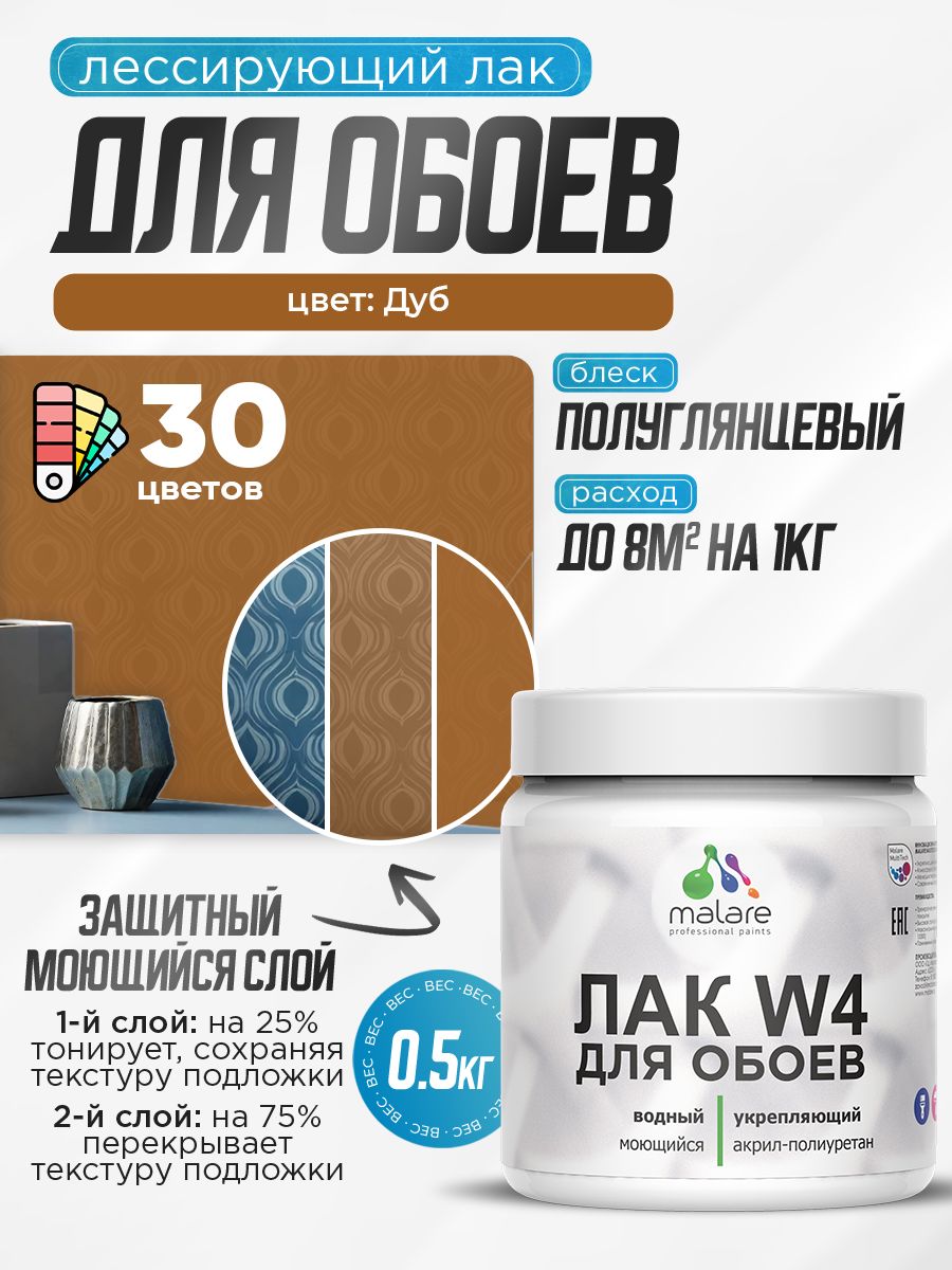 Лак колерованный тонирующий для защиты обоев Malare W4 универсальный для дерева и минеральных поверхностей, водный без запаха быстросохнущий, полуглянцевый, дуб, 0.5 кг.
