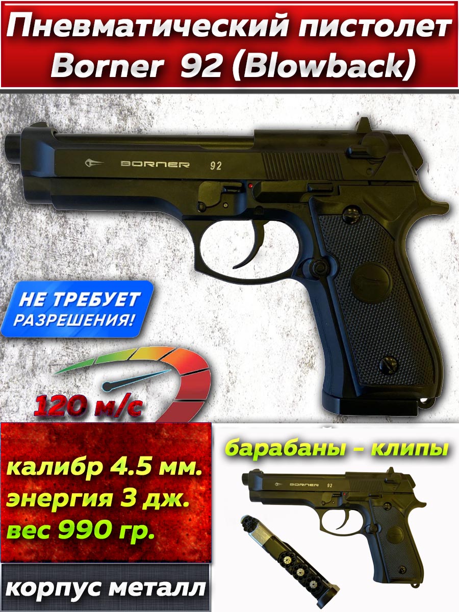 ПистолетпневматическийBORNER92(Blowback),кал.4,5мм