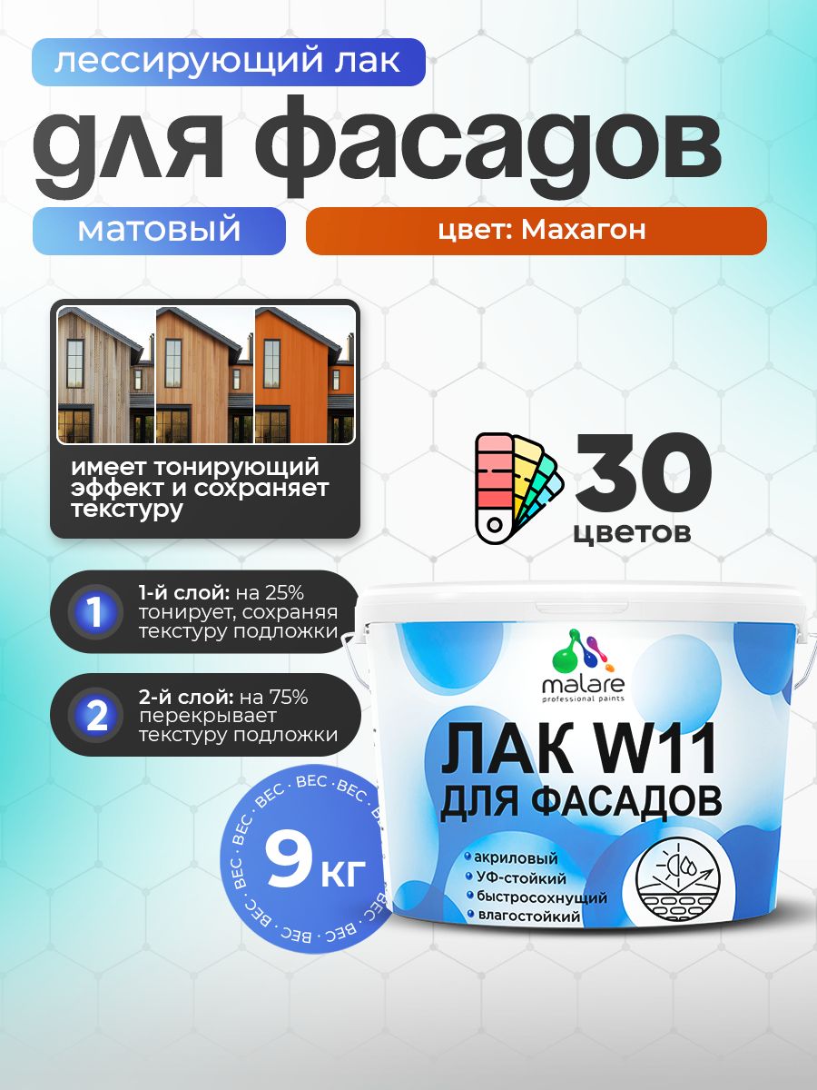 Лак колерованный тонирующий фасадный Malare W11 для защиты фасадов зданий, для дерева, камня и кирпича, быстросохнущий влагостойкий экологичный, матовый, махагон, 9 кг.