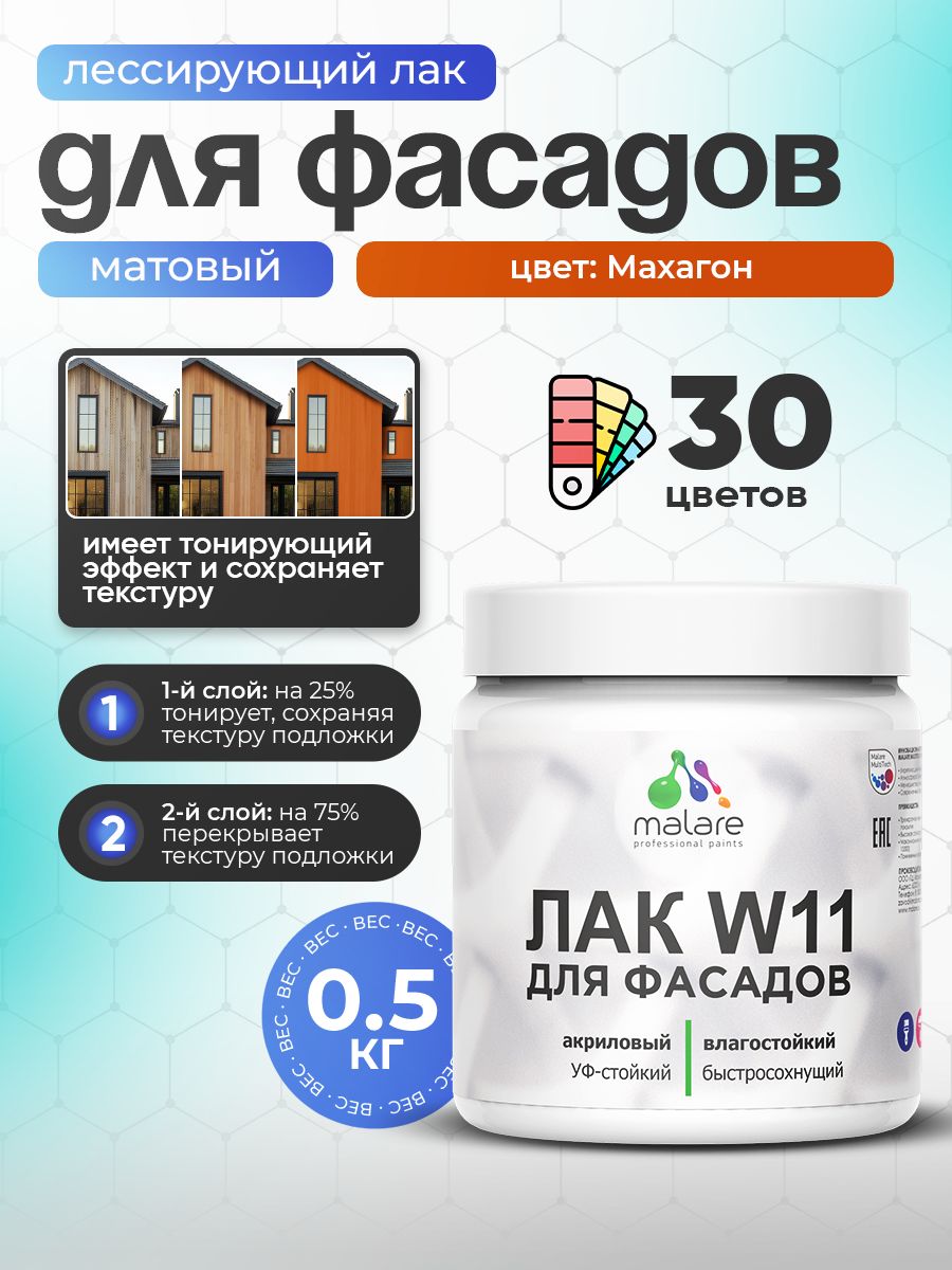 Лак колерованный тонирующий фасадный Malare W11 для защиты фасадов зданий, для дерева, камня и кирпича, быстросохнущий влагостойкий экологичный, матовый, махагон, 0.5 кг.