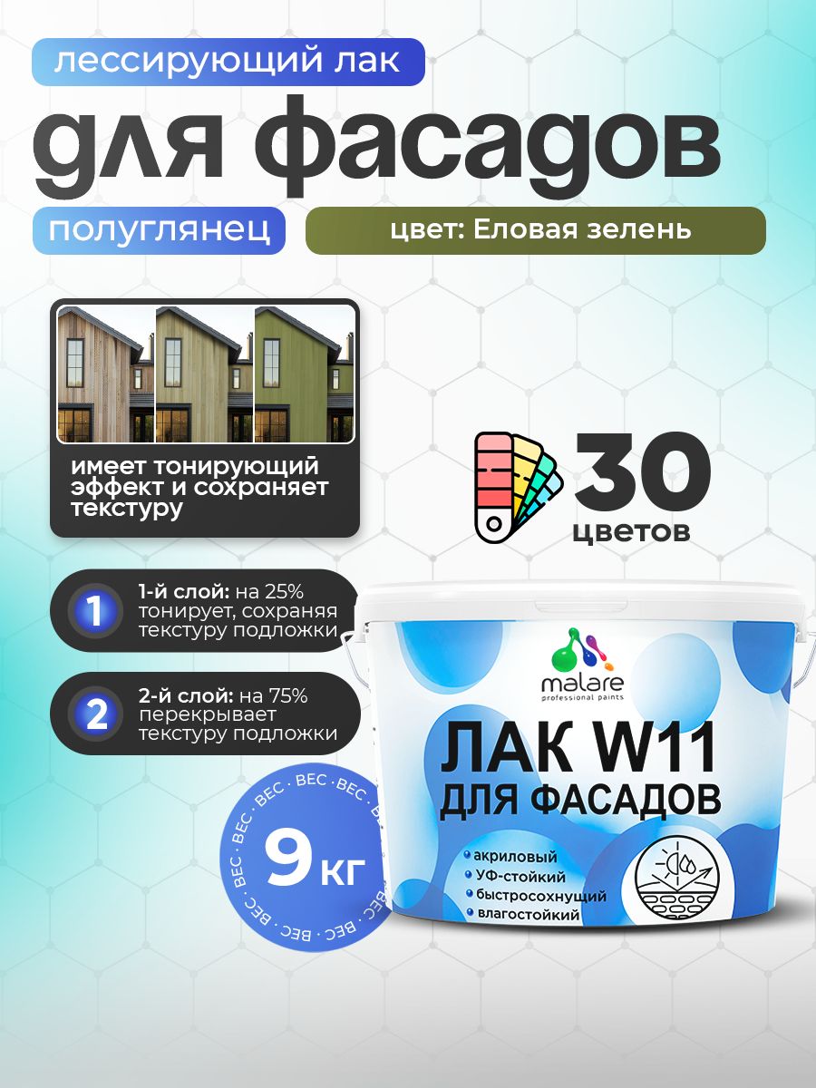 Лак колерованный тонирующий фасадный Malare W11 для защиты фасадов зданий, для дерева, камня и кирпича, быстросохнущий влагостойкий экологичный, полуглянцевый, еловая зелень, 9 кг.
