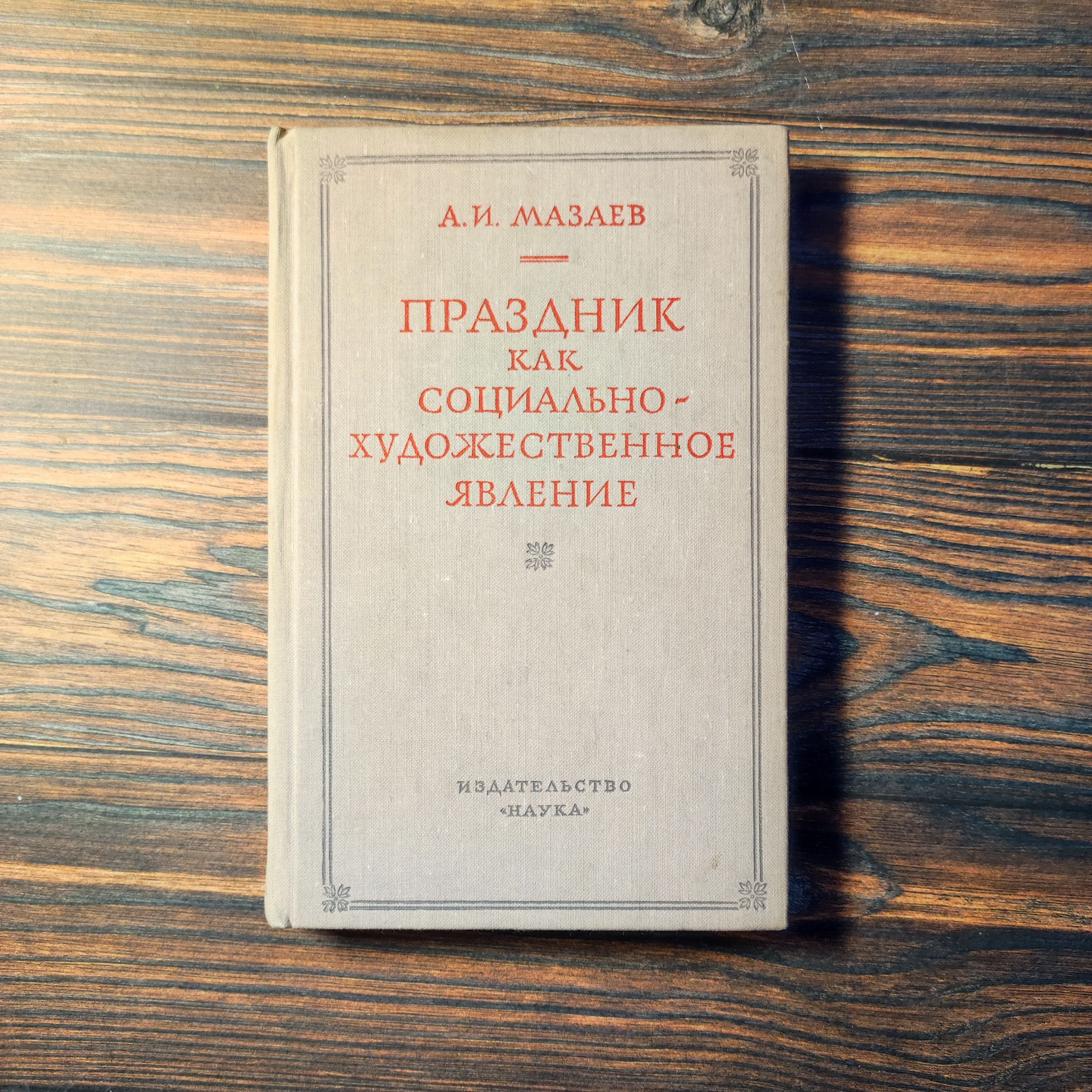 Праздник как фундаментальный феномен человеческой культуры: от древности до современности