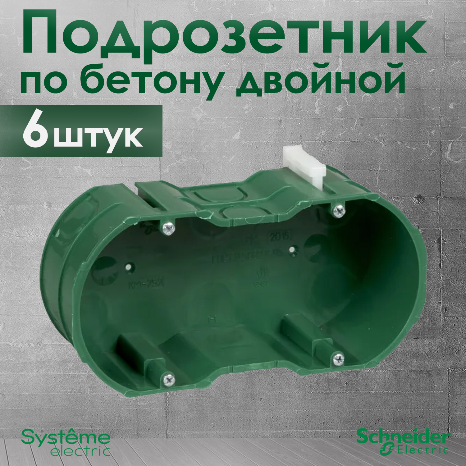 Двойной подрозетник Schneider Electric KM-252 для кирпичных и бетонных стен