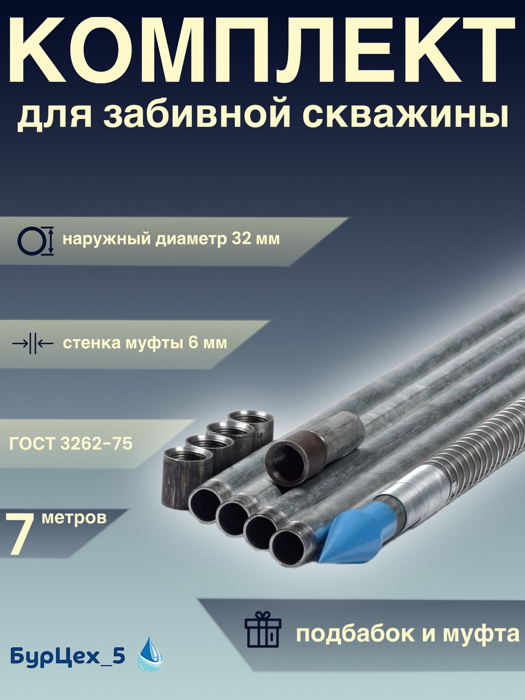 Комплектдлязабивнойабиссинскойскважины,фильтрспроволокойподдавлением,на7метров.