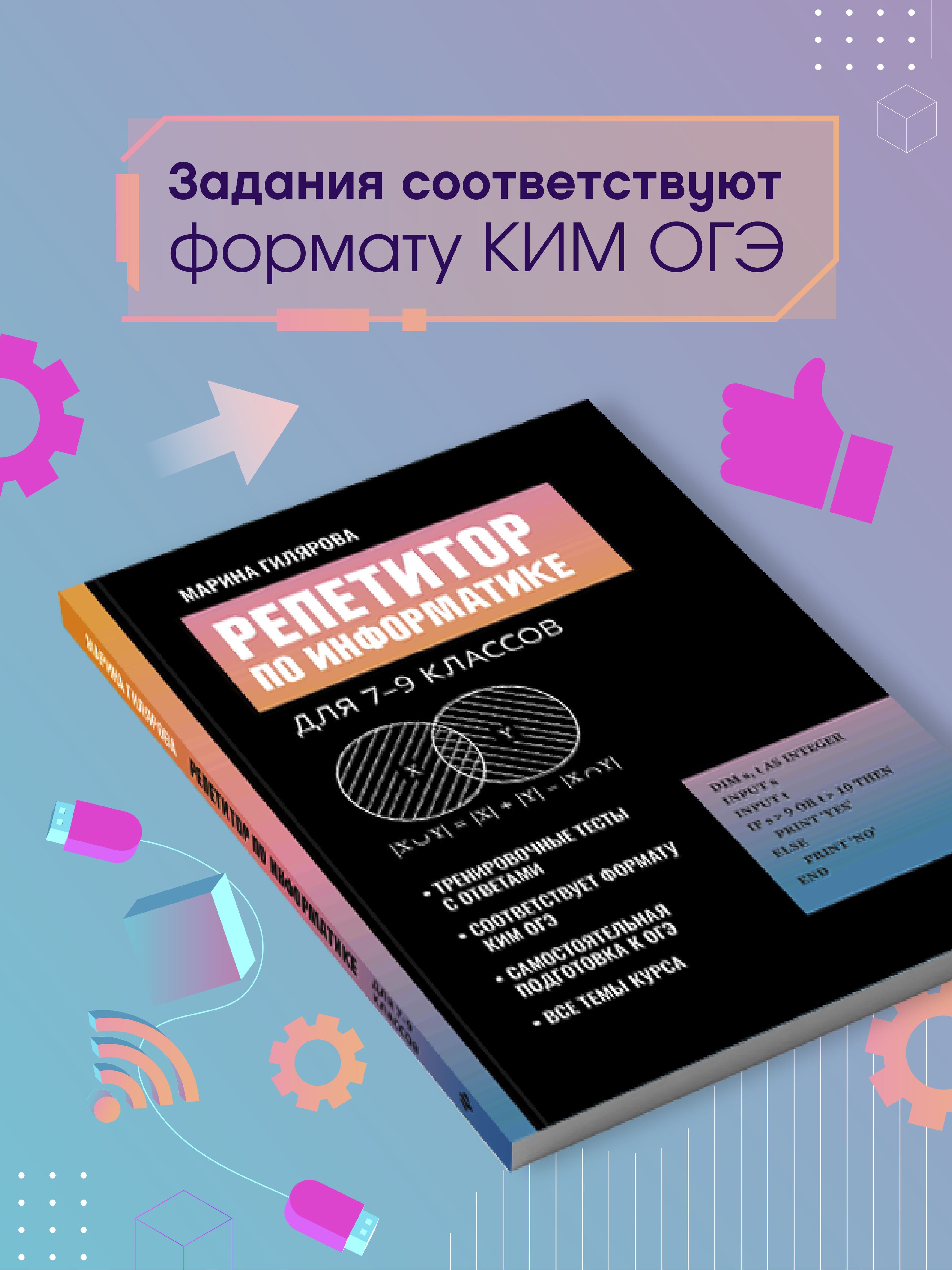 Репетитор по информатике для 7-9 классов. ОГЭ | Informatics Tutor for 7th-9th Graders. OGE - Ozon image 2