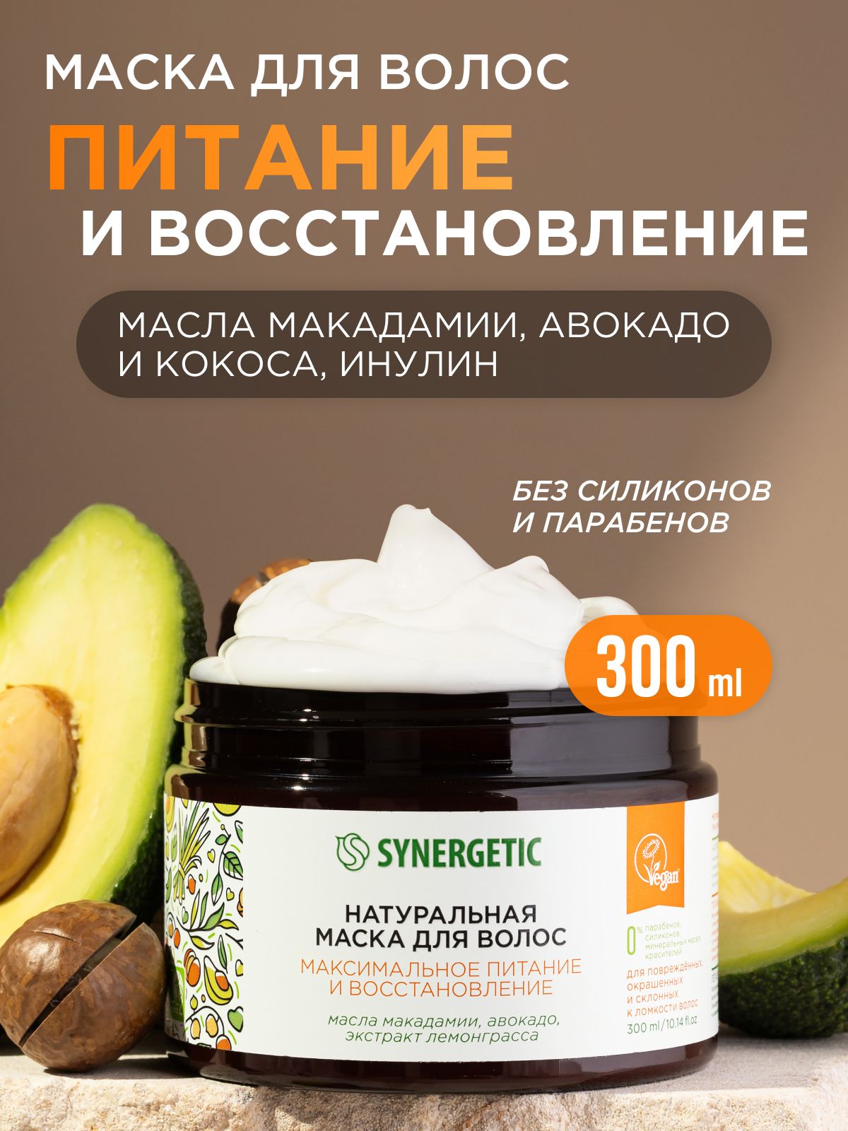 Маска для волос SYNERGETIC "Максимальное питание, восстановление и увлажнение", 300 мл
