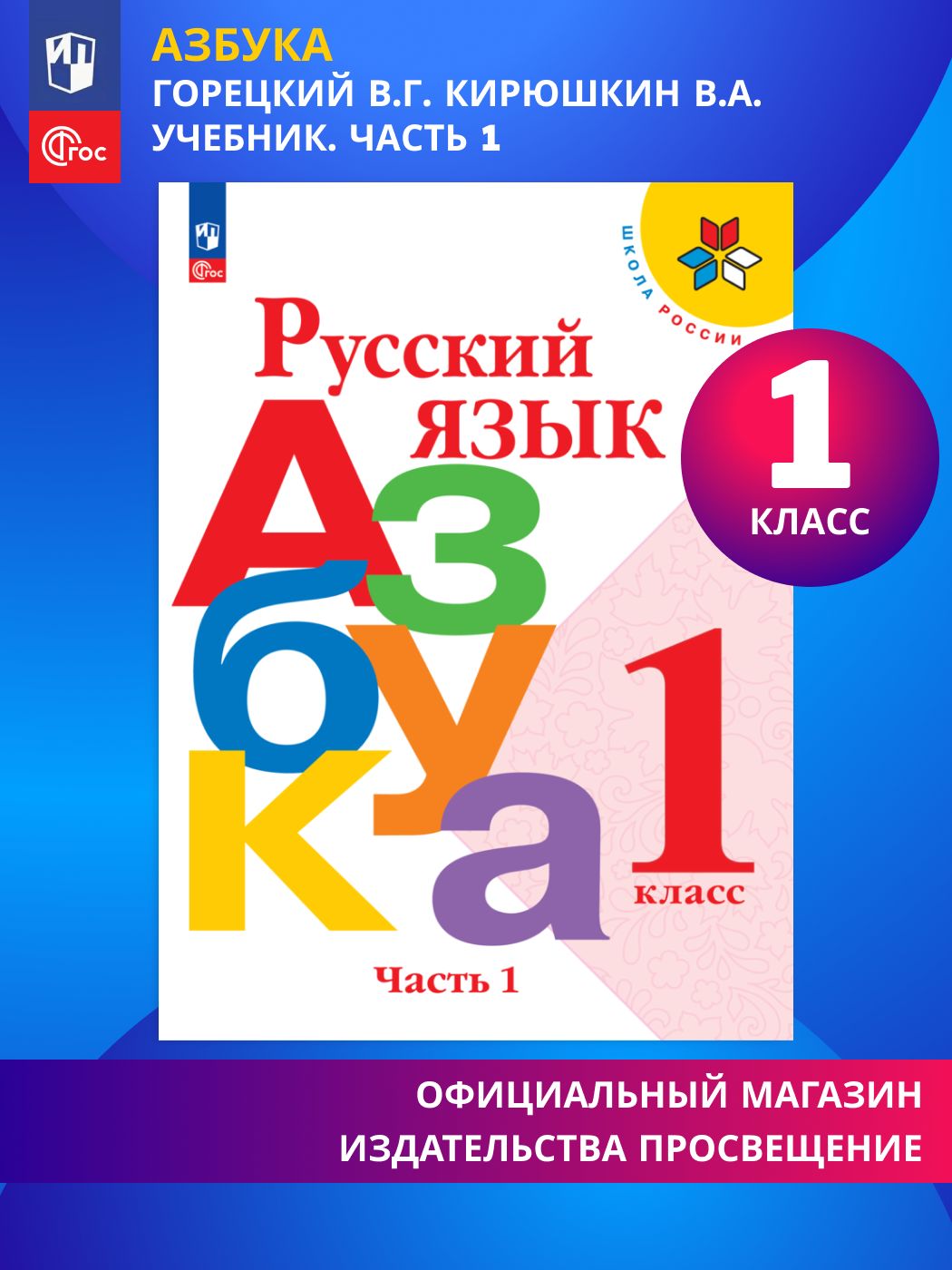 Русский язык учеб本 Русский язык. Учебник для 1 класса общеобразовательных организаций