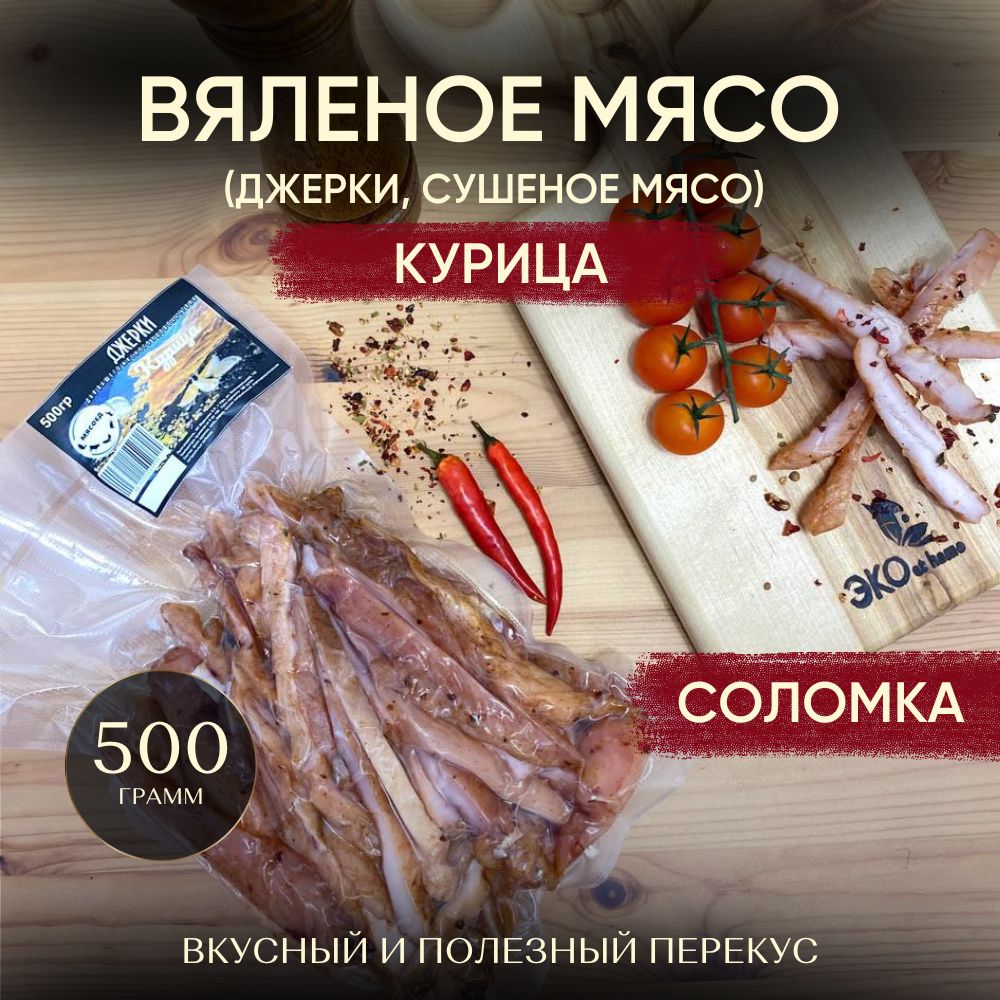 Чипсымясные,Соломка,вяленоемясо,снекиизкурицы