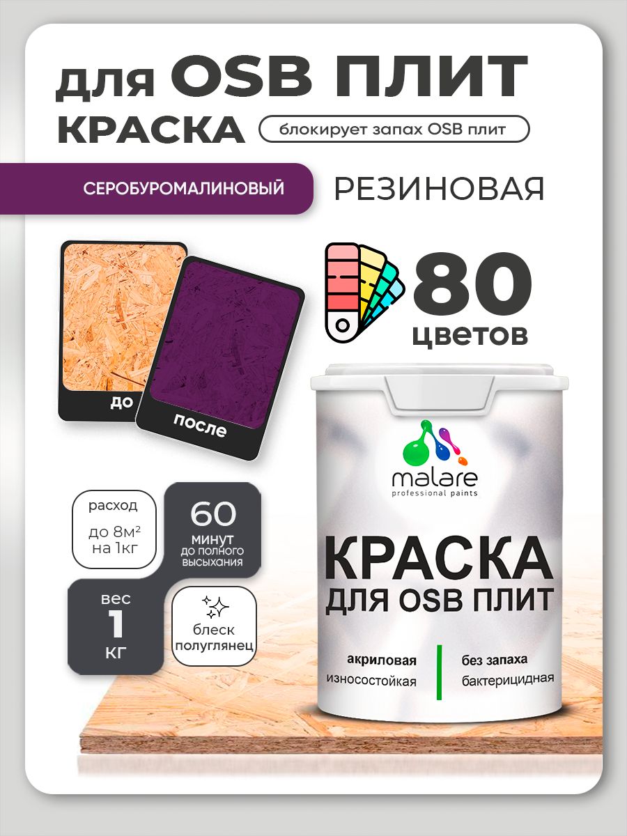 Резиновая краска для ОСБ плит Malare акриловая краска для дерева для наружных и внутренних работ, быстросохнущая без запаха полуглянцевая, серобуромалиновый, 1 кг