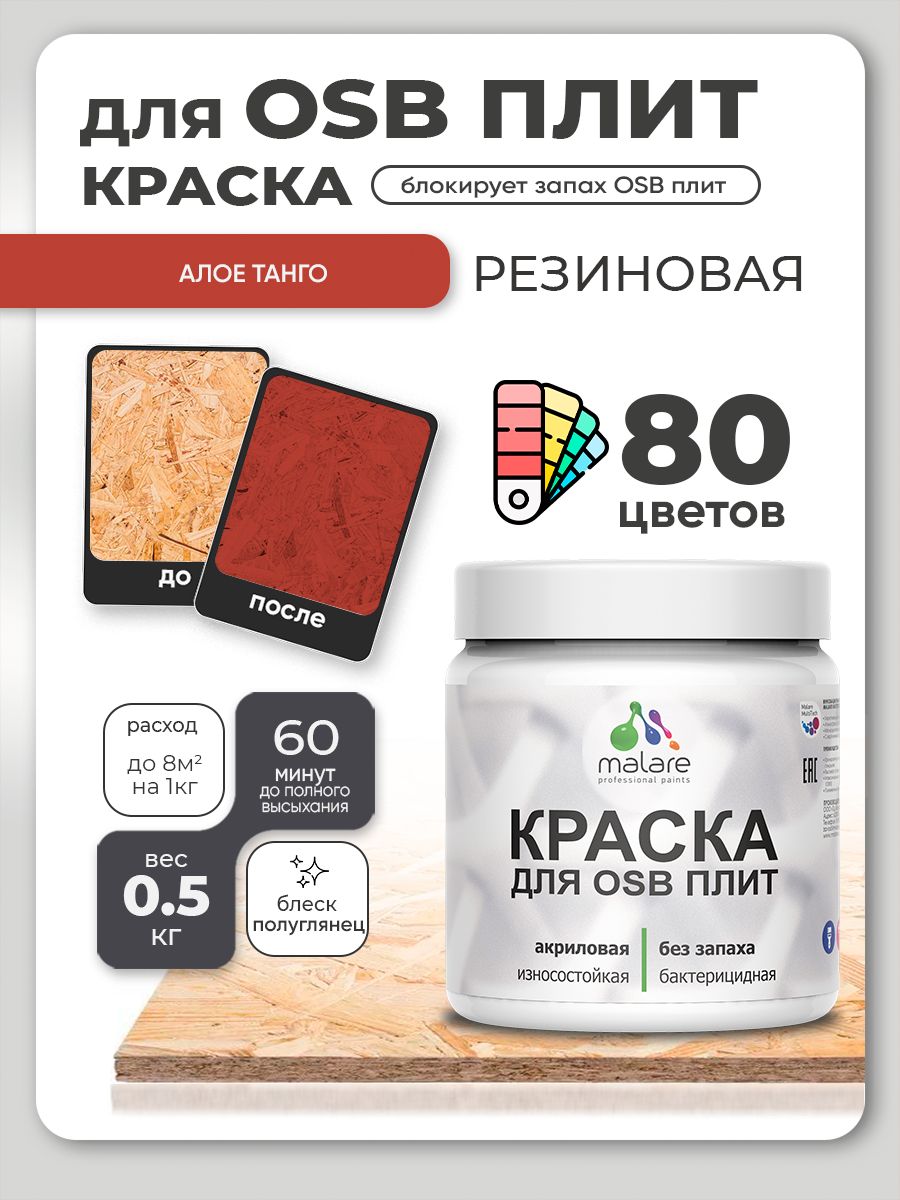 Резиновая краска для ОСБ плит Malare акриловая краска для дерева для наружных и внутренних работ, быстросохнущая без запаха полуглянцевая, алое танго, 0.5 кг