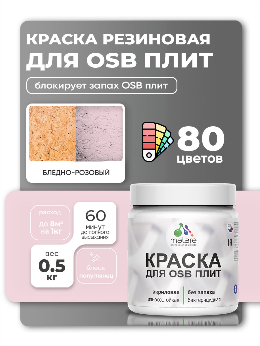 Резиновая краска для ОСБ плит Malare акриловая краска для дерева для наружных и внутренних работ, быстросохнущая без запаха полуглянцевая, бледно-розовый, 0.5 кг