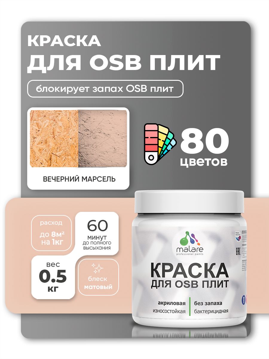 Акриловая краска для ОСБ плит Malare для дерева для наружных и внутренних работ, быстросохнущая без запаха матовая, вечерний марсель, 0.5 кг