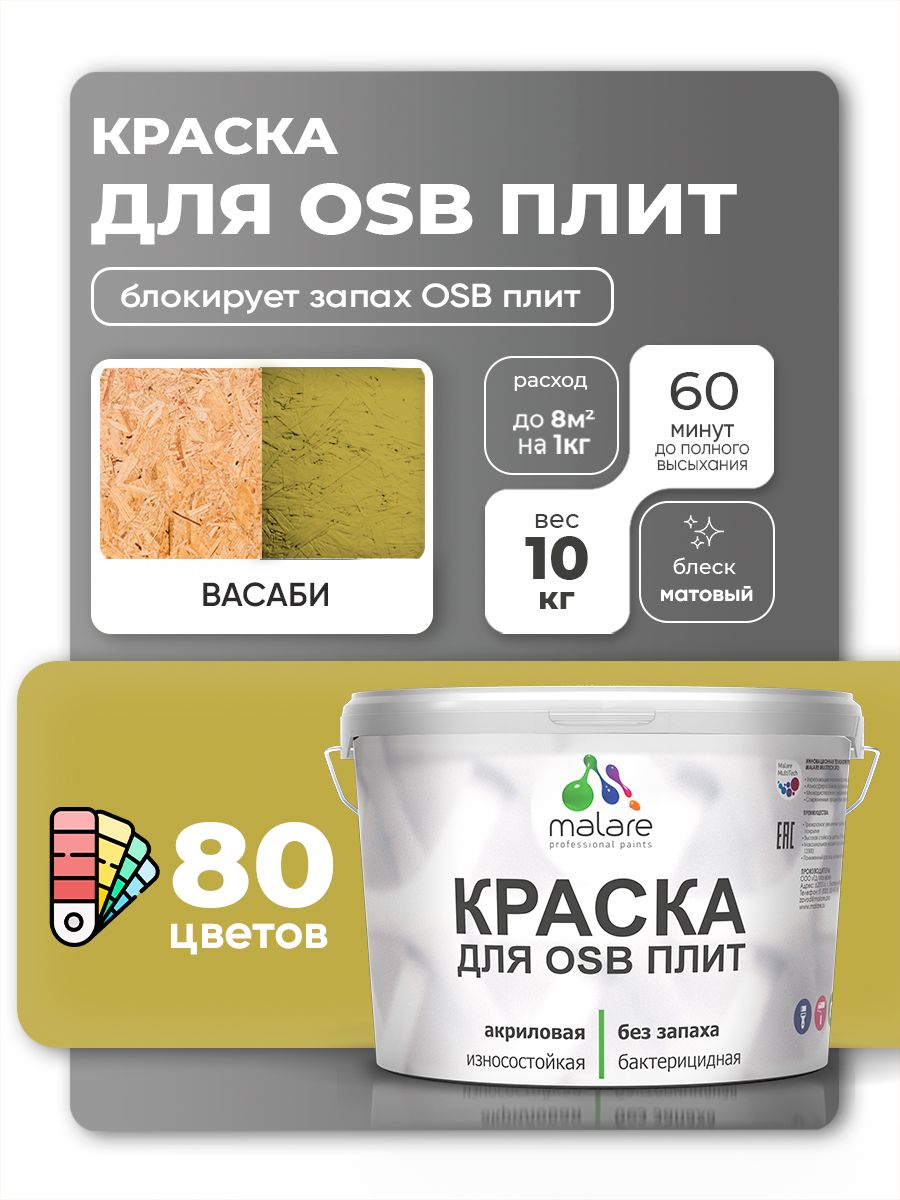 Акриловая краска для ОСБ плит Malare для дерева для наружных и внутренних работ, быстросохнущая без запаха матовая, васаби, 10 кг