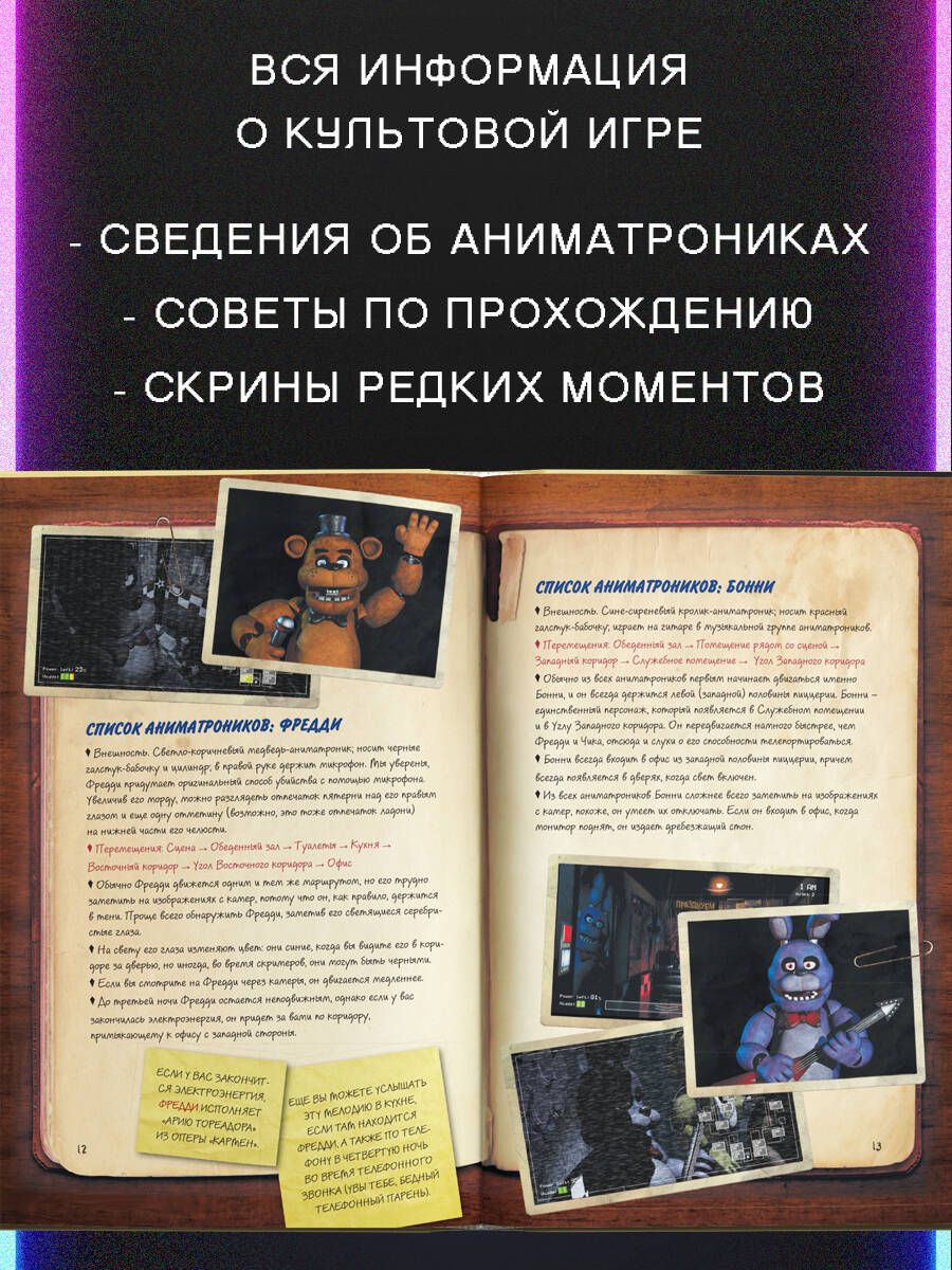 Файлы Фредди. Официальный путеводитель по лучшей хоррор-игре | The Freddy Files: The Official Guide to the Ultimate Horror Game - Ozon image 1