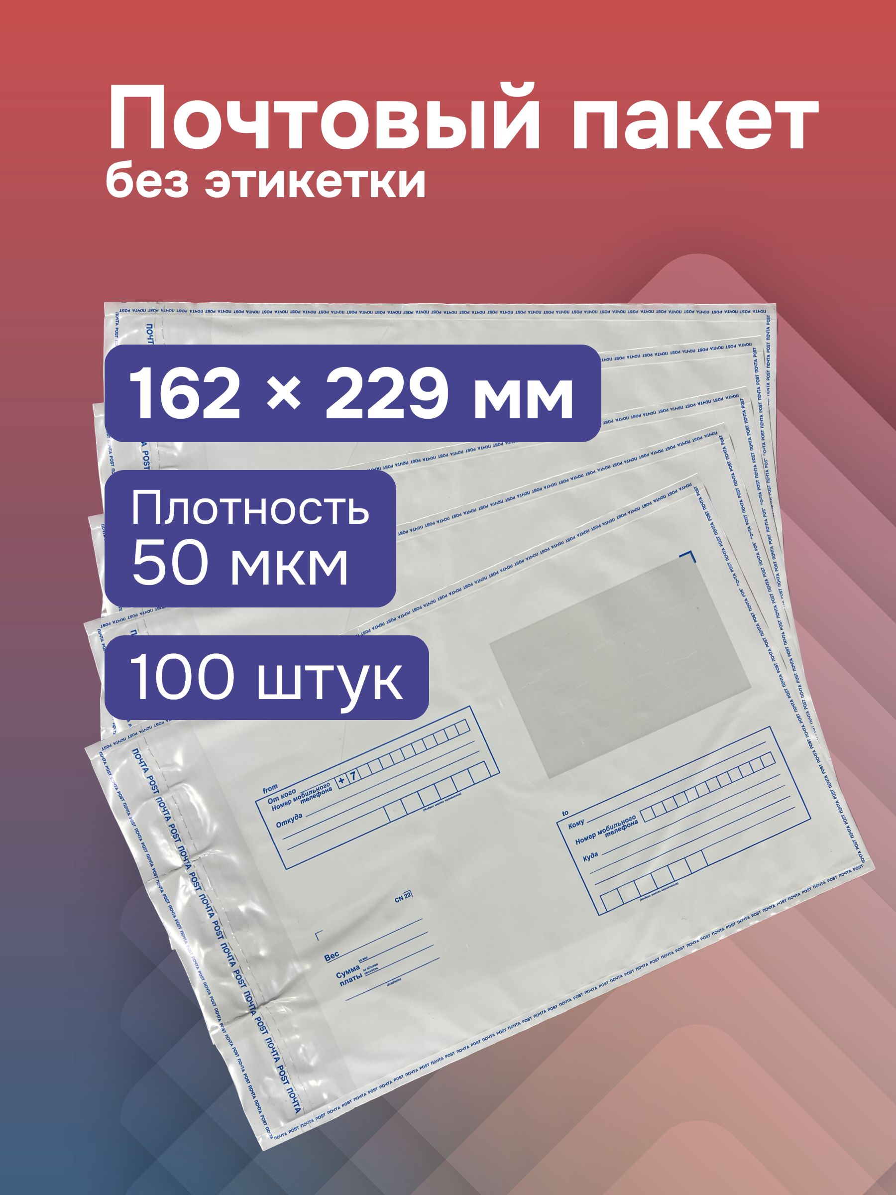 Почтовыйпакет"ПочтаРоссии"162*229мм,100шт,безэтикетки